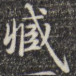 臧
