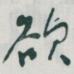 欲