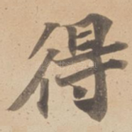 得