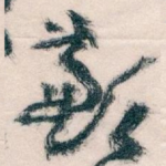 歉