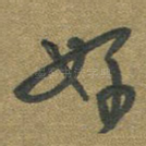 好