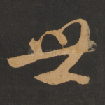 世