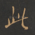 此