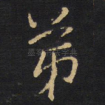 弟