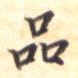 品