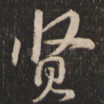 贤
