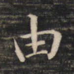 由