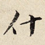 什