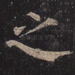 之