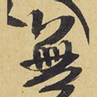 无