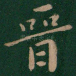 晋