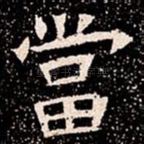 當