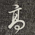 高