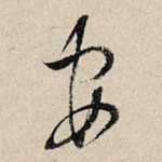 安