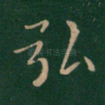 弘