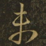 未
