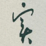 实