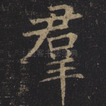 群
