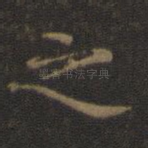之
