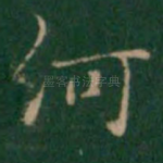 何