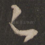足