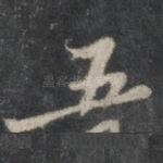 五