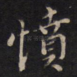 愤