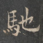 驰