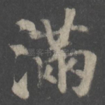 满