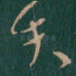 知