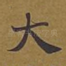 大