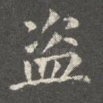盗
