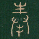 奉
