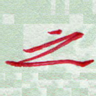 之