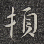顿