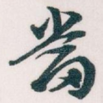 當