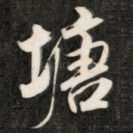 塘
