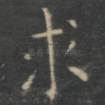 求