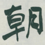 朝