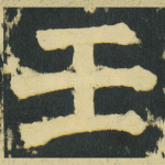 壬