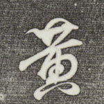 黄
