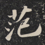 范