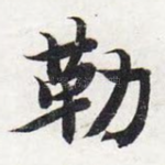 勒