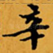 辛