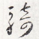 骑