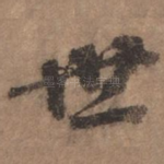 世