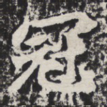 冠