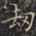 劫