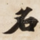 名