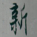 新